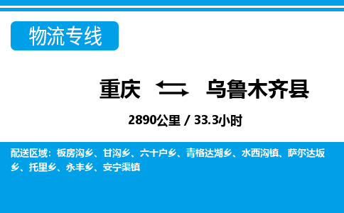 重庆到乌鲁木齐县专线物流公司-重庆到乌鲁木齐县货运公司
