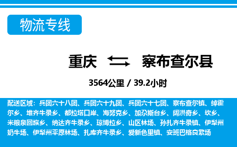 重庆到察布查尔县专线物流公司-重庆到察布查尔县货运公司