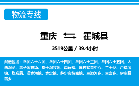 重庆到霍城县专线物流公司-重庆到霍城县货运公司