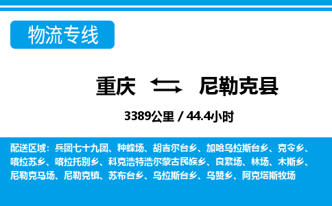 重庆到尼勒克县专线物流公司-重庆到尼勒克县货运公司