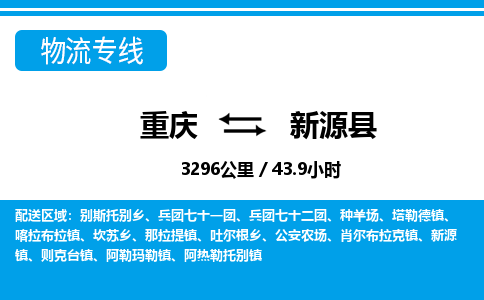 重庆到新源县专线物流公司-重庆到新源县货运公司