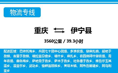 重庆到伊宁县专线物流公司-重庆到伊宁县货运公司