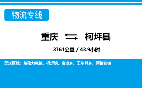 重庆到柯坪县专线物流公司-重庆到柯坪县货运公司