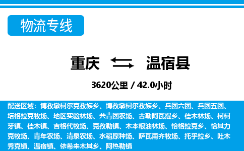 重庆到温宿县专线物流公司-重庆到温宿县货运公司