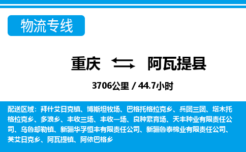 重庆到阿瓦提县专线物流公司-重庆到阿瓦提县货运公司
