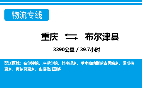 重庆到布尔津县专线物流公司-重庆到布尔津县货运公司