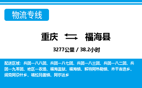 重庆到福海县专线物流公司-重庆到福海县货运公司