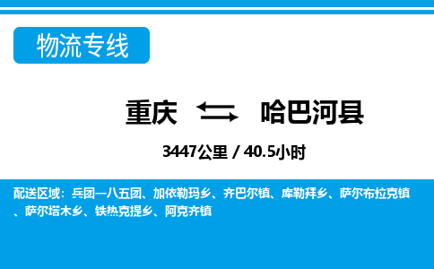 重庆到哈巴河县专线物流公司-重庆到哈巴河县货运公司
