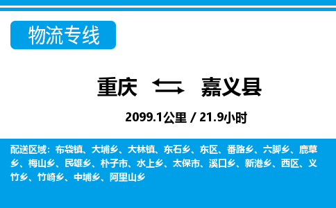 重庆到嘉义县专线物流公司-重庆到嘉义县货运公司