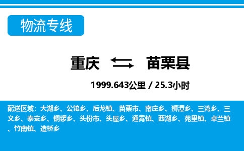 重庆到苗栗县专线物流公司-重庆到苗栗县货运公司