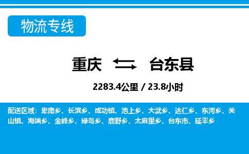 重庆到台东县专线物流公司-重庆到台东县货运公司