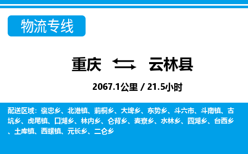 重庆到云林县专线物流公司-重庆到云林县货运公司