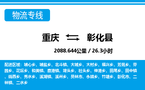 重庆到彰化县专线物流公司-重庆到彰化县货运公司